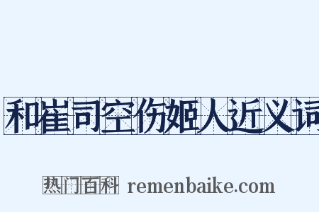 和崔司空伤姬人近义词是什么意思的图片